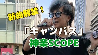 「キャンバス」歌詞あり  神楽SCOPE