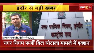 Indore Nagar Nigam फर्जी बिल घोटाला मामले में एक्शन। ऑडिट शाखा से जुड़े 2 और अधिकारी गिरफ्तार। देखिए