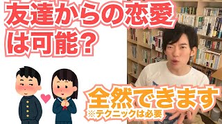 メンタリストDaiGo切り抜き｜幼馴染と恋愛関係になれますか？→全然なれますが、そのままだとダメです！