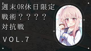 【ブルアカ】戦術対抗戦じゃない戦術対抗戦　Vol.7　【ブルーアーカイブ】