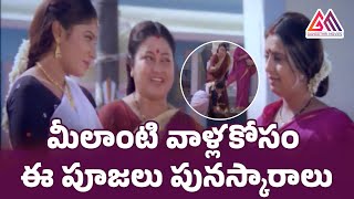 మీలాంటి వాళ్లకోసం ఈ పూజలు పునస్కారాలు || Srilakshmi \u0026 Sanghavi Ultimate Scene || #GangothriMovies