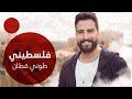 فلسطيني - طوني قطان | falastini clip
