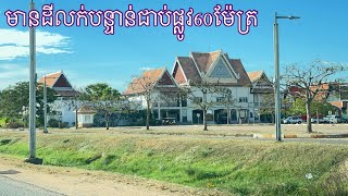 Real Estate 458 :ដីលក់បន្ទាន់ជាប់ផ្លូវ60ម៉ែត្រ Land for sale 085282882