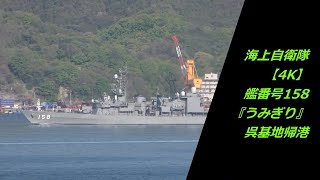 海上自衛隊⚓艦番号158『うみぎり』呉基地帰港