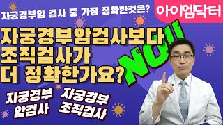 자궁경부암검사보다 자궁경부조직검사가 더 정확한 검사일까요? 절대 아닙니다. 그럼, 자궁경부암검사의 정확도를 높이려면 어떻게 할까요? 영상을 통해 확인해 보세요.