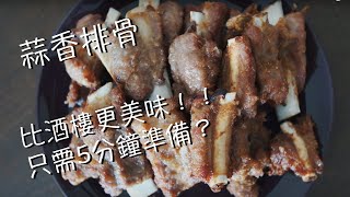 蒜香排骨|空氣炸鍋食譜|超簡單|蒜香味十足| Air-fried Garlic Pork Ribs| So Garlicky| Airfryer Recipe