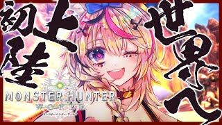 【モンスターハンター：ワールド】初めてのMHW！とりあえずキャラクリで時間が溶けそう【尾丸ポルカ/ホロライブ】