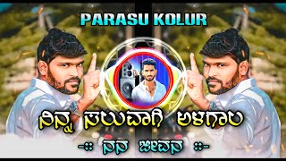 ನಿನ್ನ ಸಲುವಾಗಿ ಅಳಗಾಲ ನನ ಜೀವನ | Parasu Kolur janapad Dj Remix | Feel Song | Dj Vittal Kappalguddi.