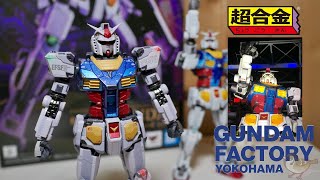 これは夜間ver.だ【超合金 × GUNDAM FACTORY YOKOHAMA RX-78F00 GUNDAM ‐Night illuminated ver.- / ガンダム】