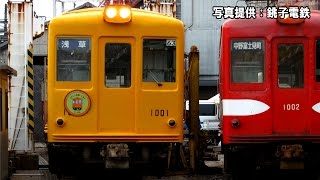 【鉄道ニュース546】銚子電鉄 デハ1001 2月末に引退