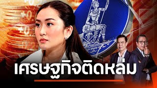 เศรษฐกิจติดหล่ม | NATION INSIGHT | 19 ก.พ. 68