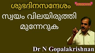 12712=ശുഭദിനസന്ദേശം:-  സ്വയം വിലയിരുത്തി മുന്നേറുക ! 27=7=20=9 00 AM