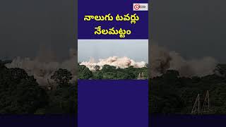 నాలుగు కూలింగ్ టవర్లు కూల్చివేత | Cooling | Tower | Electricity | Jaco | News | @TargetNewsTelugu