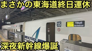 【まさかの運行】終日運転見合わせになった東海道新幹線に新大阪発東京行きの深夜列車が誕生しました！