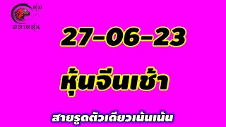 หุ้นจีนเช้า 27 มิถุนายน 2566แนวทางเลขหุ้นจีนเช้า