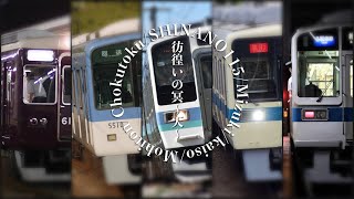 【鉄道PV合作】彷徨いの冥〜天〜