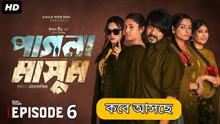 Pagla Masum Natok Part 6 | পাগলা মাসুম পর্ব ৬। পাগলা মাসুম নাটকের ৫নাম্বার পর্ব কবে আসবে দেখুন |