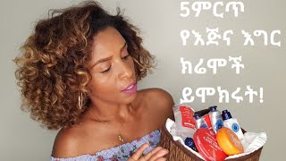 የቆዳን ውበት ፣ልስላሴን እንድንጠብቅ የሚረዱን የተለያዩ ሎሽኖች