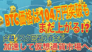 仮想通貨：BTC価格104万円突破も、まだ価格が上がる？ 世界情勢悪化からリスク回避の動きが加速。 【暗号資産】