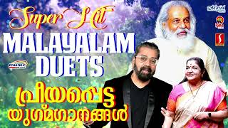 ഏവർക്കും പ്രീയപ്പെട്ട യുഗ്മഗാനങ്ങൾ | കെ ജെ യേശുദാസ് | ഹരിഹരൻ | Chitra | Malayalam Super Hit Duets