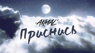 Akmal' — Приснись (Official Lyric Video)