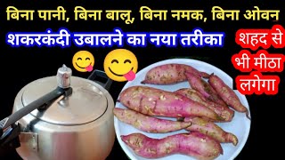 बिना बालू बिना पानी कुकर में शकरकंदी कैसे उबले | How To Boil Sweet Potatoes | Shakarkandi Recipe