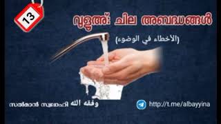 വുളൂഅ് എടുക്കുമ്പോൾ സംസാരിക്കാമോ? | വുളൂഅ് ചില അബദ്ധങ്ങൾ(Part-13) സൽമാൻ സ്വലാഹി