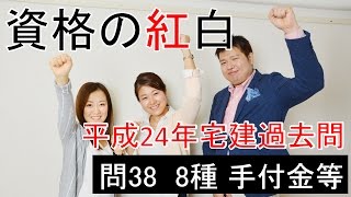 【資格の紅白】紅白宅建　平成24年問38