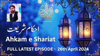 Ahkam e Shariat | Mufti Muhammad Akmal | 26th April 2024 #aryqtv