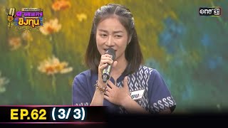 ดีที่สุดของ ดวลเพลงชิงทุน | Ep.62 (3/3) | 22 ธ.ค. 67 | one3