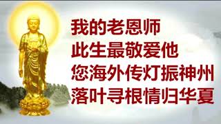 净空老恩師 聽了淚流滿面 願您老乘願再來 獻給一代高僧淨公長老