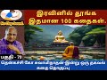 நல்லவருக்கான போதனைகள் | இதமான thenkachi ko swaminathan speech 70 | tamil story | indru oru thagaval