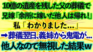 【スカッとする話】10億の遺産を残した父の葬儀で、兄嫁「余所に嫁いだ他人は帰れ！」私「わかりました   」→葬儀翌日、義姉から鬼電が   他人だから無視した結果www【修羅場】