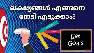 Tips to achieve your goal/goal setting/ how to achieve your goal?/motivation/malayalam