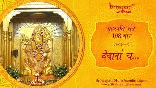 Devanam Cha | Brihaspati Mantra | Audio | Brihaspati Dham Mandir, Jaipur