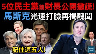 五名民主黨前財長公開撒謊，馬斯克光速打臉再揭醜聞｜天高海闊 20250212｜川普｜Trump｜美國政治｜Elon Musk｜