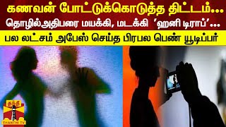 தொழில்அதிபரை மயக்கி பல லட்சம் அபேஸ்... அதிர வைக்கும்  'ஹனி டிராப்'... சிக்கிய பிரபல பெண் யூடிப்பர்