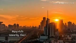 สัญญากับใจ  จอมขวัญ กัลยา