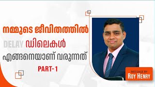 നമ്മുടെ ജീവിതത്തിൽ  ഡിലെകൾ എങ്ങനെയാണ് വരുന്നത്  PART -1 | Message Malayalam | By Pr. Roy Henry