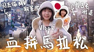 自由行，周杰倫MV說好不哭拍攝地，走到哭出來Vlog2 #東京 ｜一諾不是千金eno