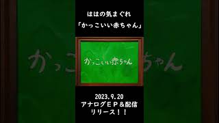 「ははの気まぐれ」待望の新曲！