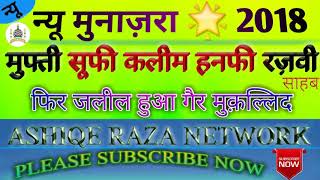 Mufti Sufi Kaleem Hanfi Razvi Sahab || Part 1st || New Munazra 2018