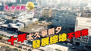 東方日報正論：十年太久爭朝夕　發展棕地不容拖 - 20200319 香港新聞 on.cc東網