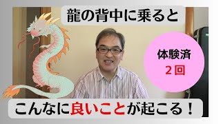 【龍を見ると良いことが起こる！】龍の背中に乗る４つのメリット！龍神 開運 神社 パワースポット 引き寄せの法則