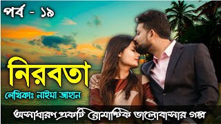 নিরবতা | পর্ব - ১৯ | Bangla  Romantic Love Story | অসাধারণ ভালোবাসার গল্প | Faruk's Diary