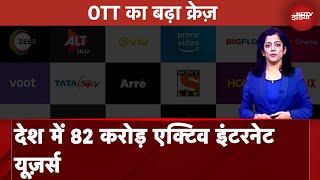 OTT Platforms: भारत में बढ़ रहा है OTT का क्रेज़ : Report