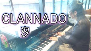 CLANNADO クラナド「汐」 STATION Aiで弾いてみた【ストリートピアノ】#ステーションAI #クラナド #キットちゃんピアノ