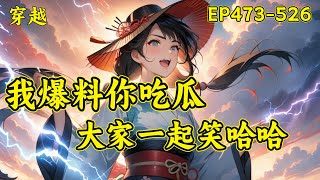 【怎么个事，满朝文武能听我心声？】(EP473-526)宁知意吃瓜吃到飞起，沉浸在瓜的海洋中无法自拔，突然发现本该溺亡的大理寺卿依旧生龙活虎，本该被万民唾骂的长公主成了自己的守护神....