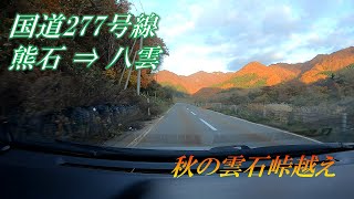 【車載動画】国道277号 八雲町熊石 → 八雲町八雲【雲石峠/雲石道路事業】