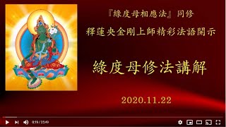 2020.11.22 達拉斯三輪雷藏寺『綠度母相應法』同修 釋蓮央金剛上師精彩法語開示：綠度母修法講解